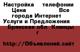 Настройка IP телефонии › Цена ­ 5000-10000 - Все города Интернет » Услуги и Предложения   . Брянская обл.,Клинцы г.